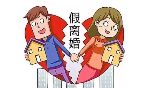 假离婚.jpg